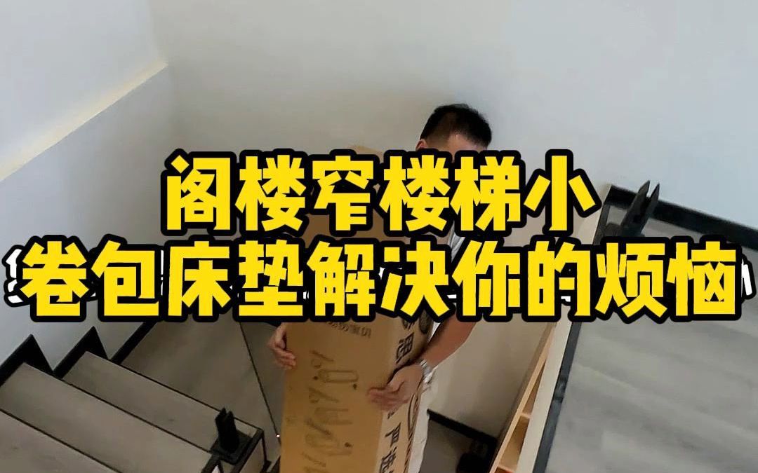 阁楼窄楼梯小卷包床垫解决你的烦恼