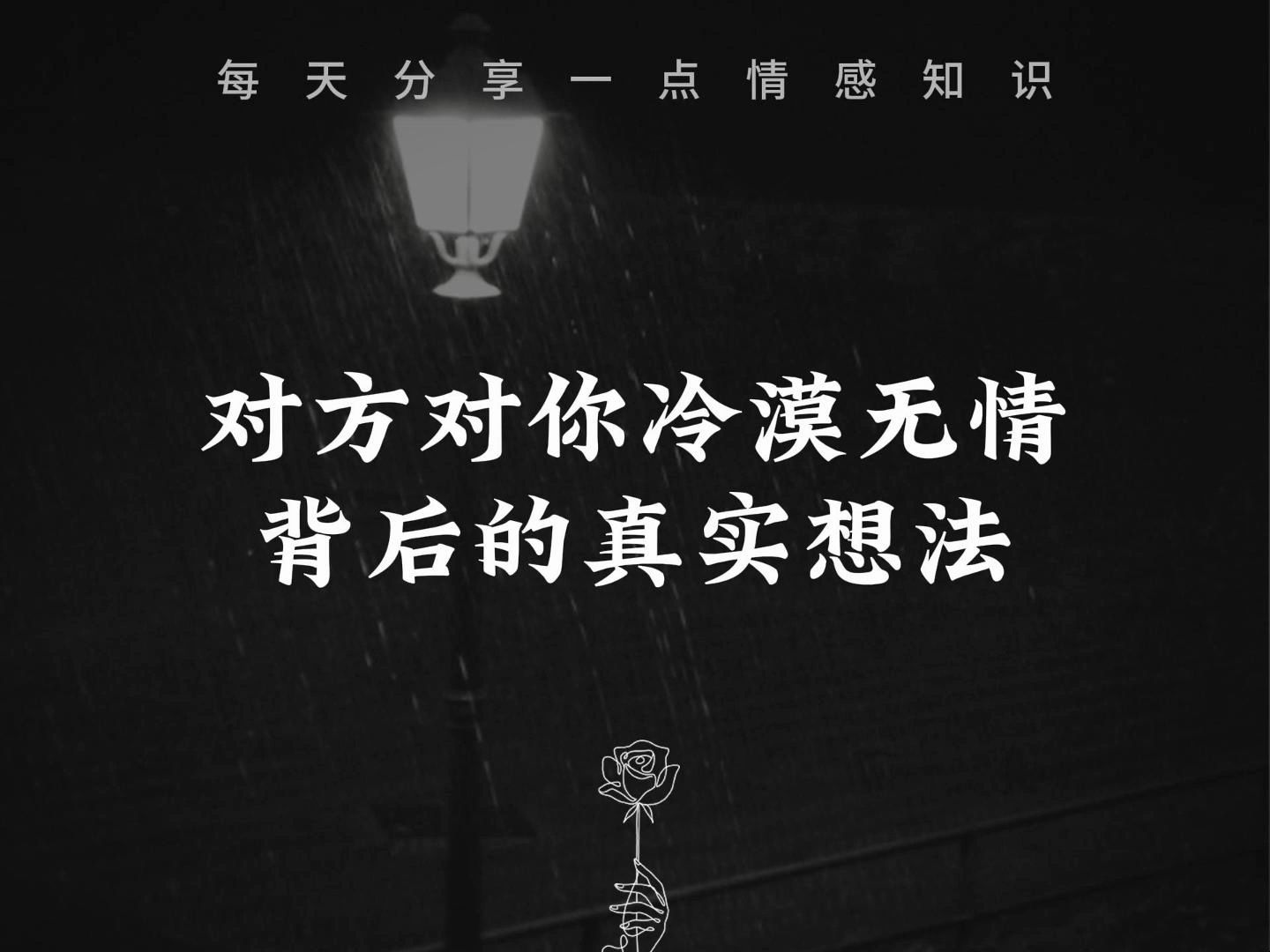 [图]对方对你冷漠无情 背后的真实想法