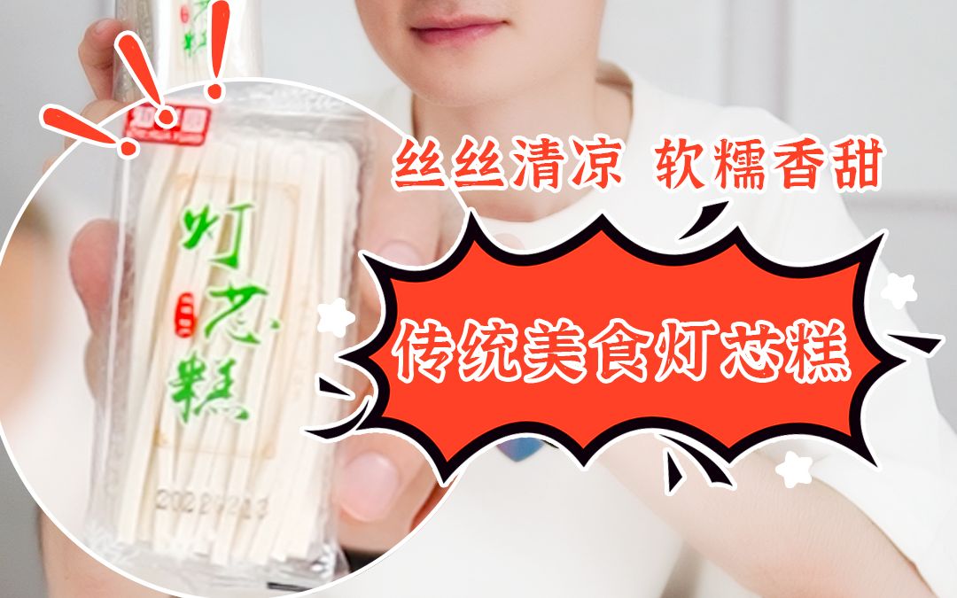 灯芯糕是一种传统的中国小吃,由糯米,红豆,花生等材料制成,其营养价值