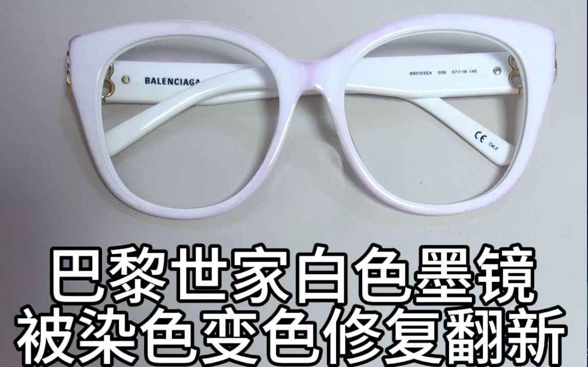 眼镜维修师刘天成修巴黎世家白色板材墨镜被染色变色抛光维修复原