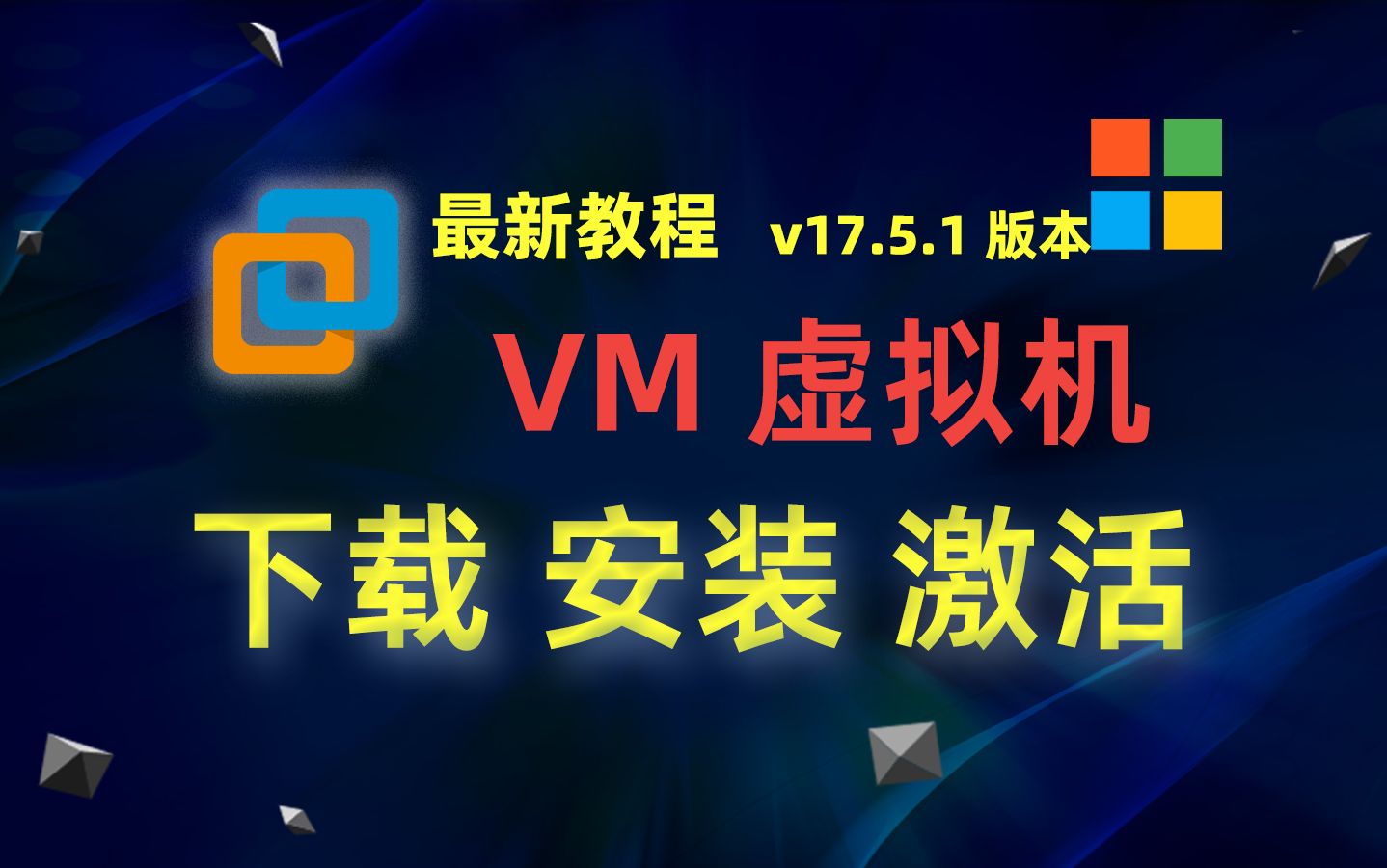 【windows】VM电脑虚拟机(VMware Workstation)V17.5.1版本的下载、安装、激活教程哔哩哔哩bilibili