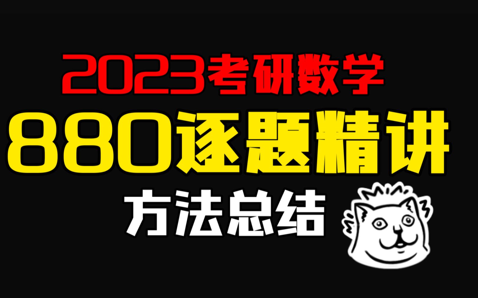 2023考研数学李林880逐题精讲[后续课程看评论,进群了解哦,记得看群公告]哔哩哔哩bilibili