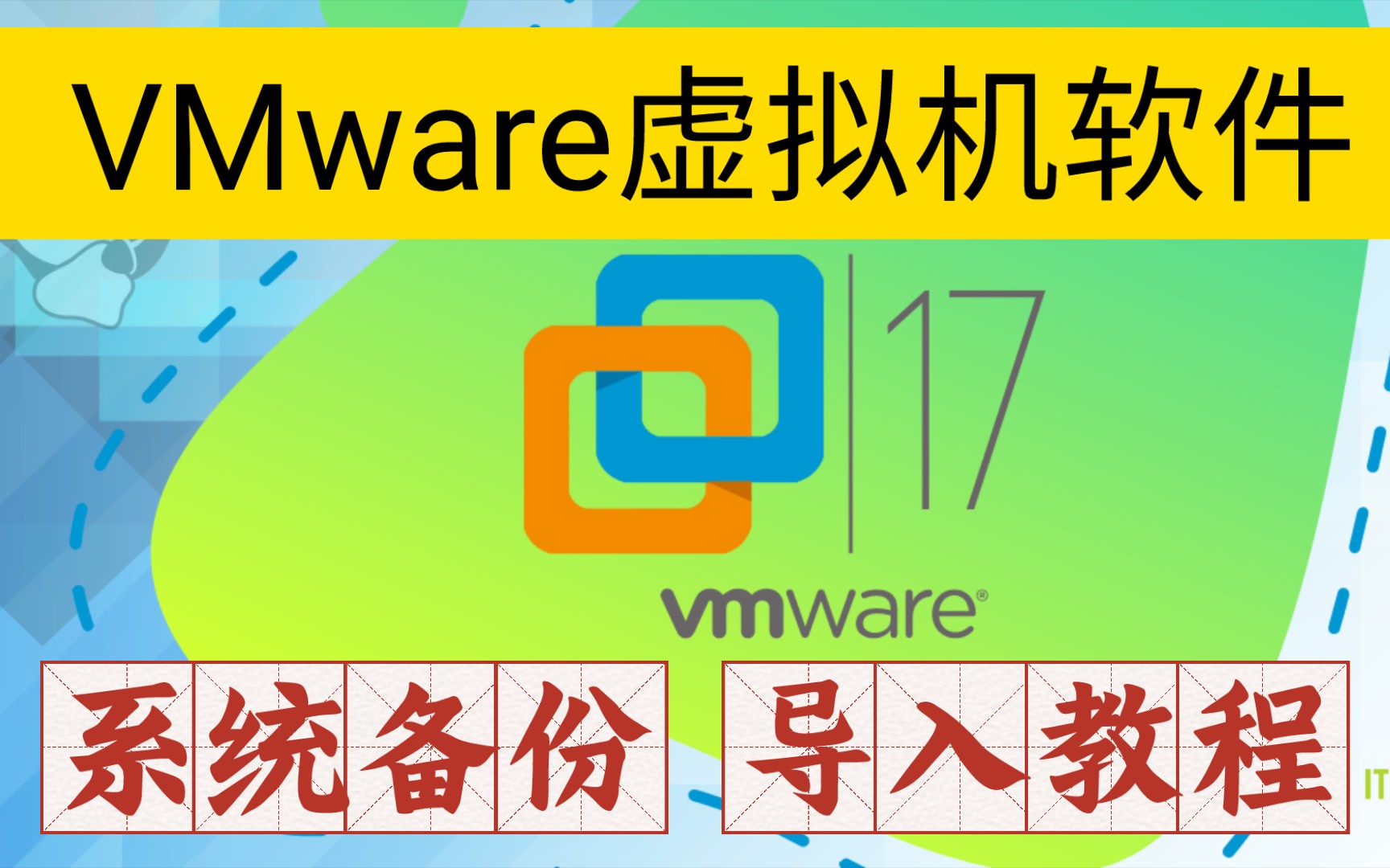 如何对VMware虚拟机中的电脑系统进行备份和恢复