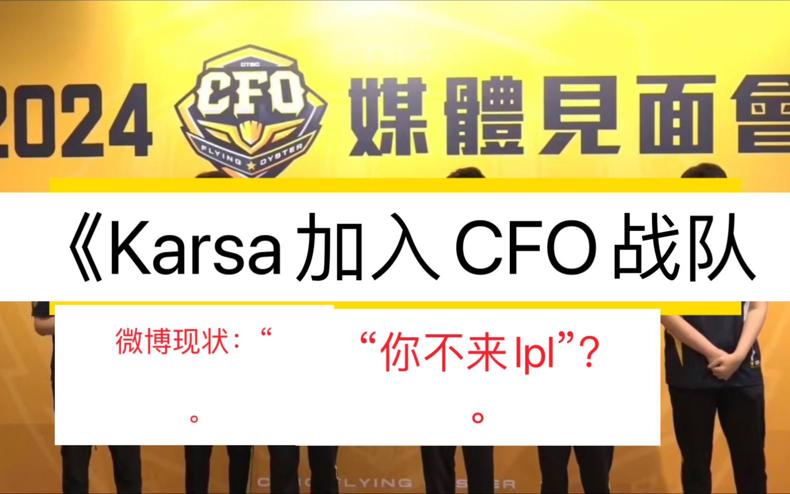 Karsa加入CFO战队》.微博现状:“...电子竞技热门视频