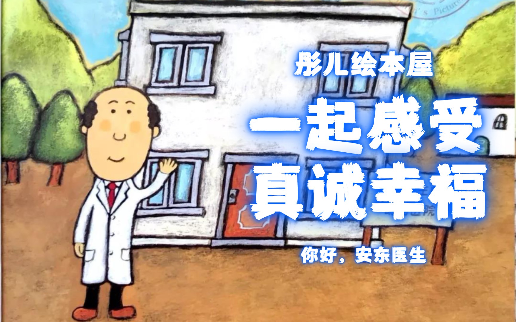 [图]【幼儿绘本】《你好安东医生》让我一起感受付出与收获，真诚与幸福感吧