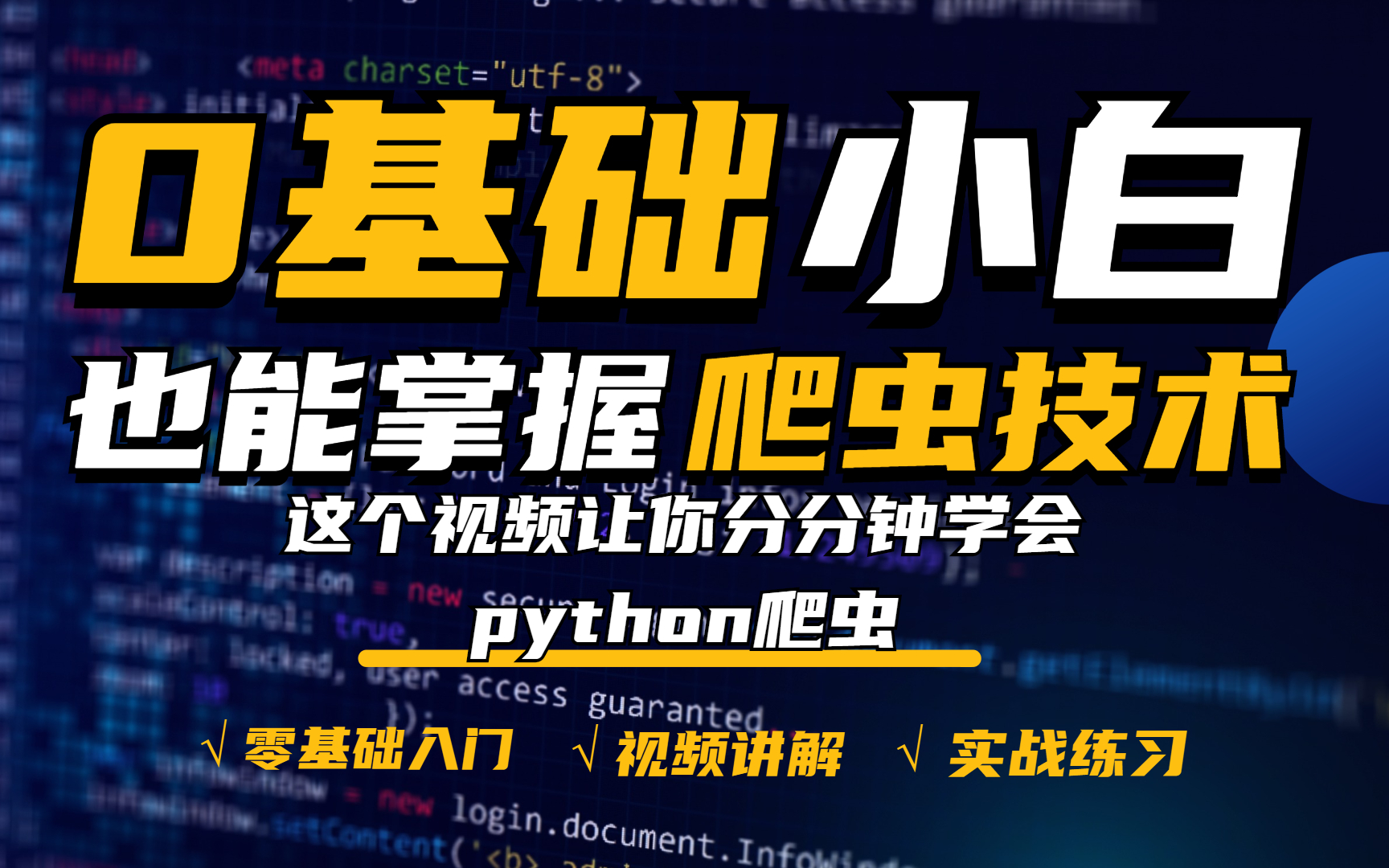 学点爬虫技术吧!零基础小白都可以学会的Python爬虫教程(项目源码+实战案例)哔哩哔哩bilibili