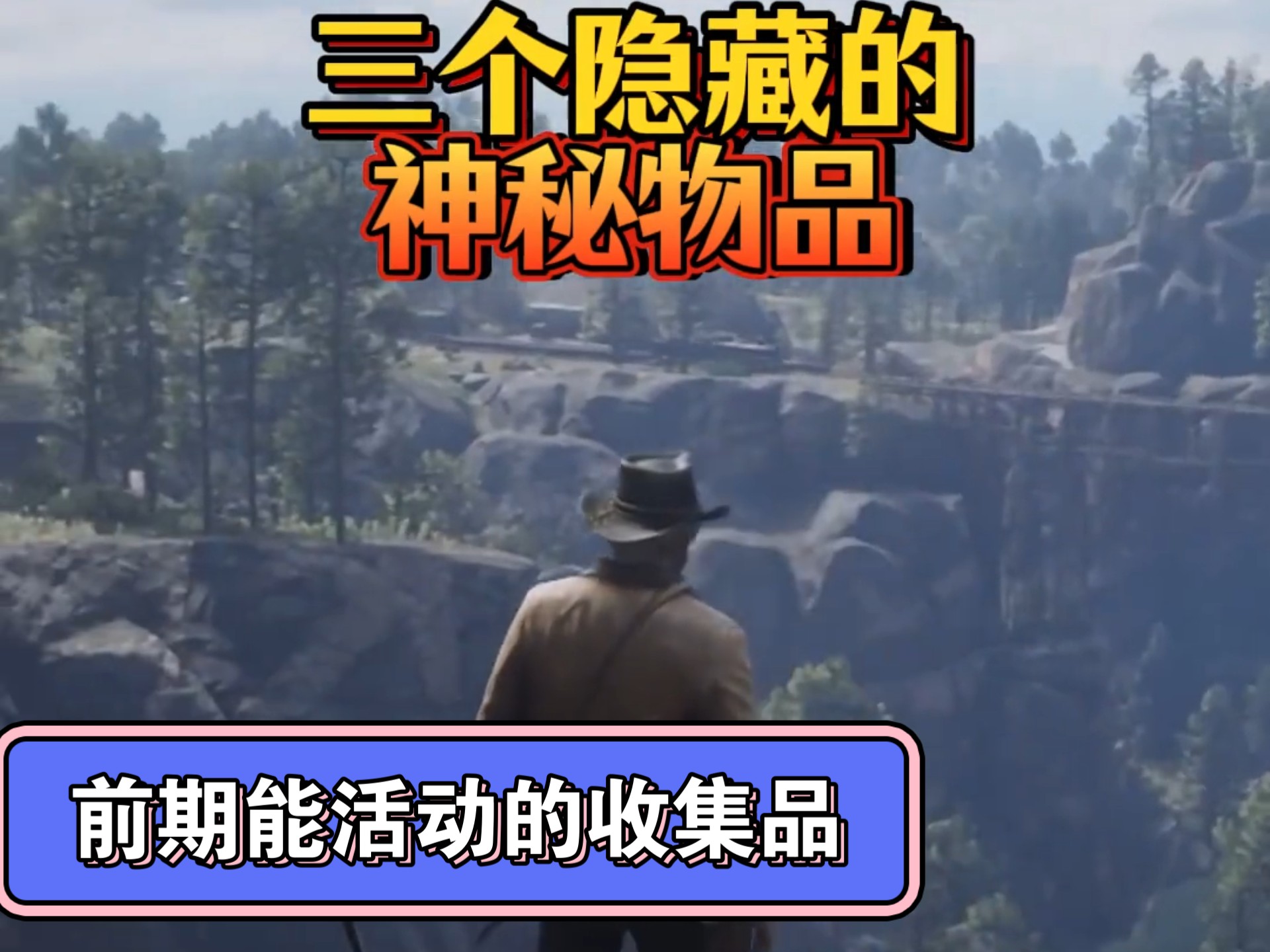 荒野大镖客2三个神秘物品怎么找网络游戏热门视频
