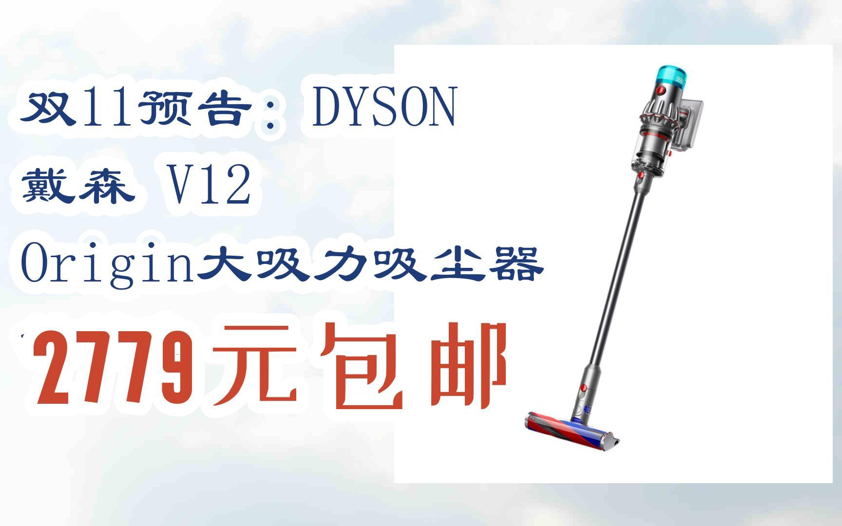 【京东双11】双11预告:dyson 戴森 v12 origin大吸力吸尘器 铁镍色