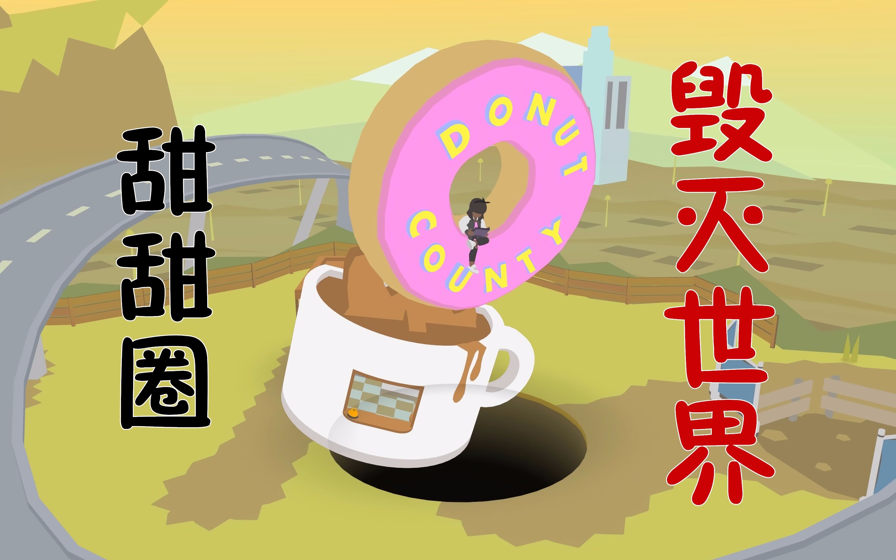 【STEAM新游鉴赏】燃烧我的卡路里!甜甜圈也会惹出大问题哔哩哔哩bilibili