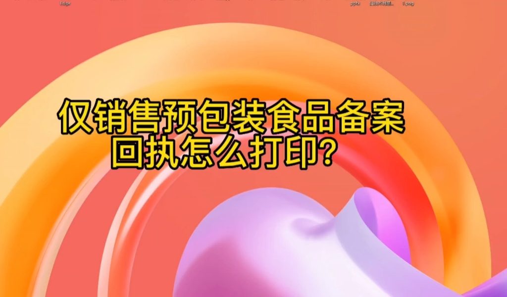 仅销售预包装食品备案成功后怎么打印回执?(广东省政务服务网备案适用)哔哩哔哩bilibili