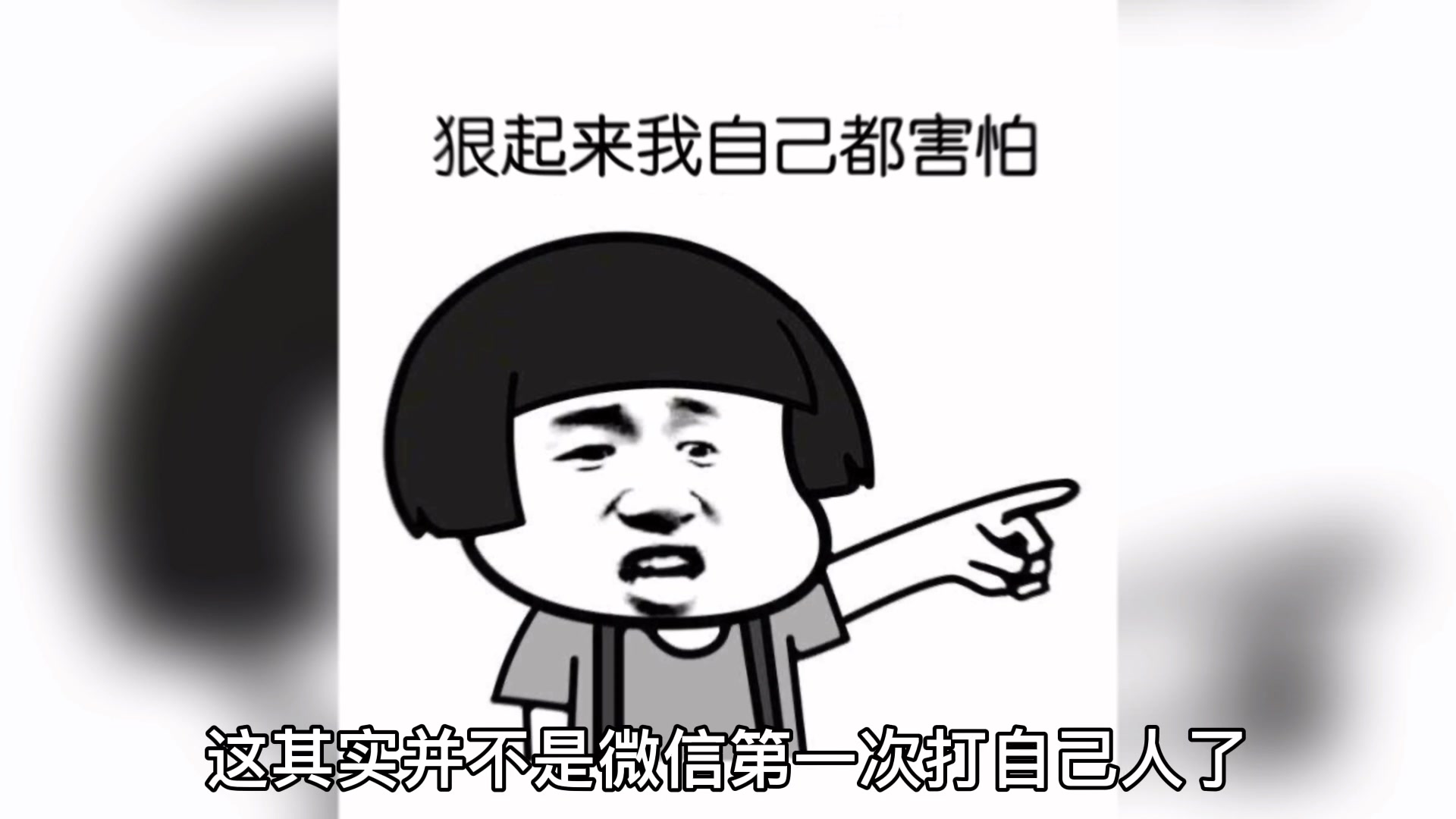 微信狠起来连自己人都打