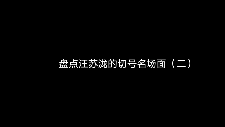 [图]盘点汪苏泷的切号名场面（二）