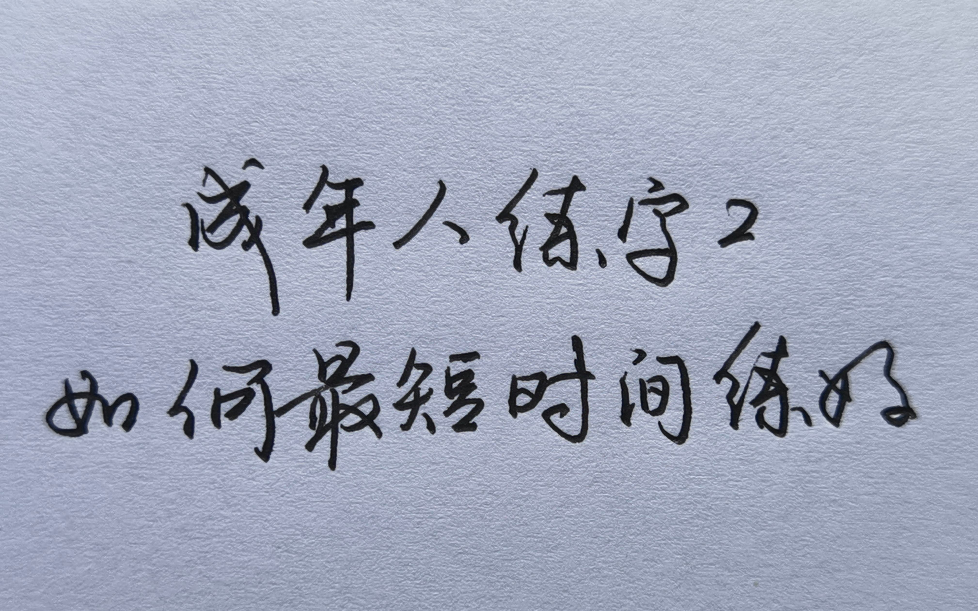 干货向|教你如何在最短的时间内练出一手好字!(成人练字系列2)哔哩哔哩bilibili