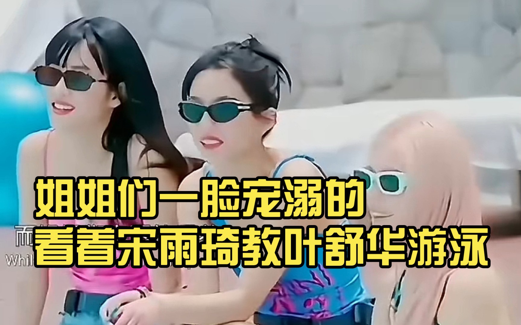 姐姐们一脸宠溺的看着宋雨琦教叶舒华游泳.
