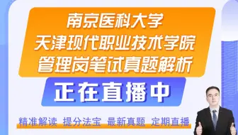 南京医科大学天津现代职业技术学院管理岗笔试真题解析25.4.18.7