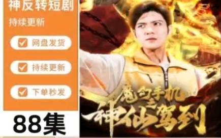 [图]《魔幻手机之神仙驾到》短剧完整版全集（已完结