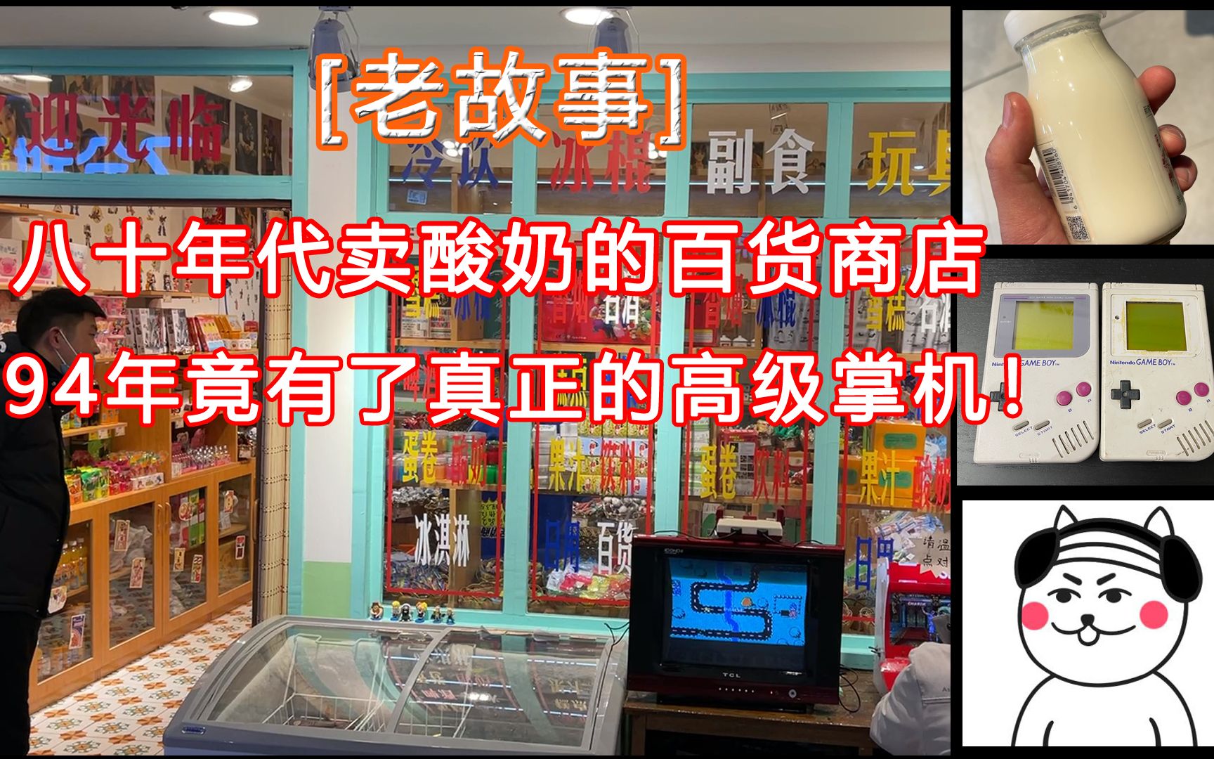 【老故事】八十年代卖酸奶的店,九十年代竟有了高级掌机哔哩哔哩bilibili