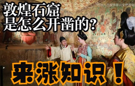 [图]【同游博物馆】敦煌石窟是怎么开凿的？佛像是怎么塑造的？| 读懂敦煌（2）