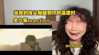 Descargar video: 当我的指尖触碰到你的温度时，全六集reaction