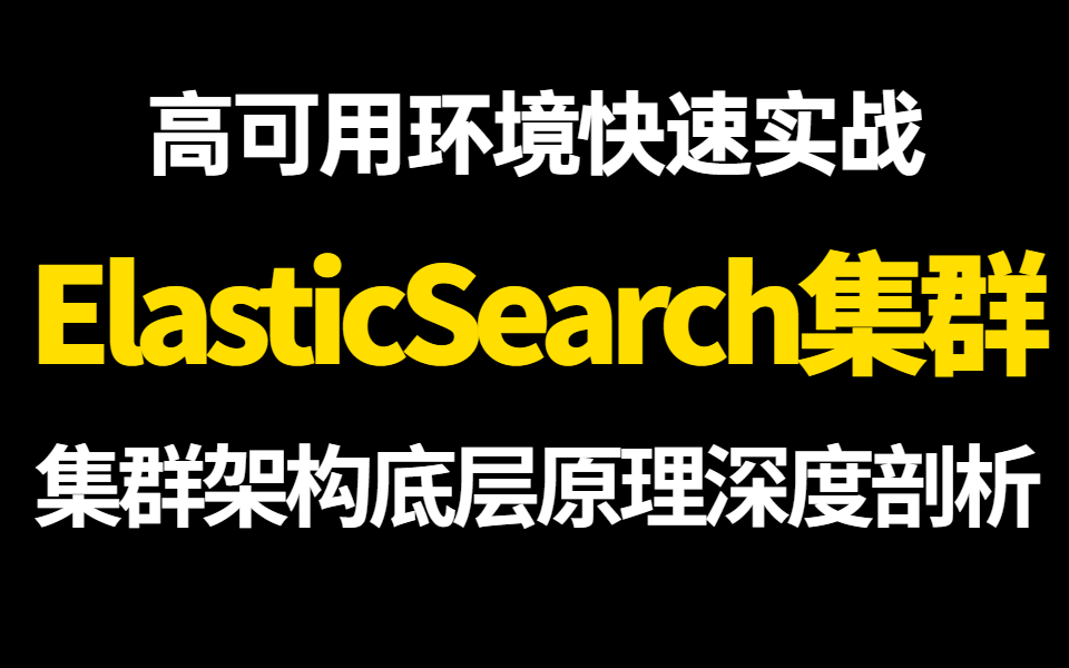 ElasticSearch快速入门,ES集群高可用环境快速实战哔哩哔哩bilibili