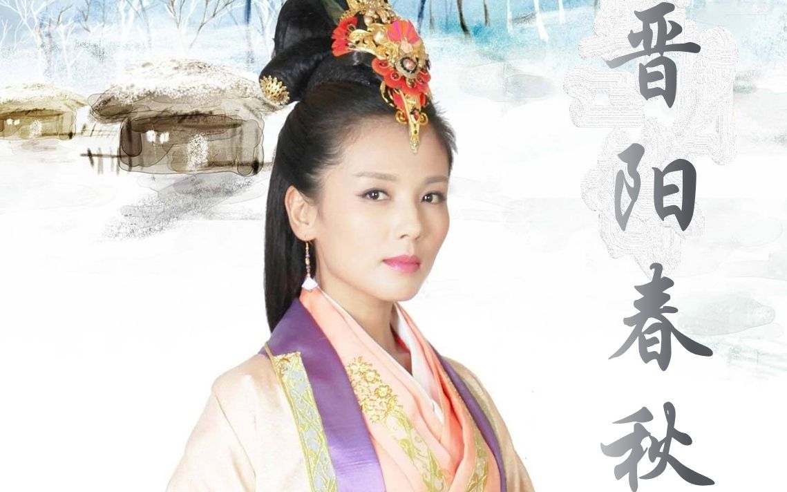 晋阳春秋镇国公主的一生剧情向刘涛x徐正溪x茅子俊x罗嘉良x方中信