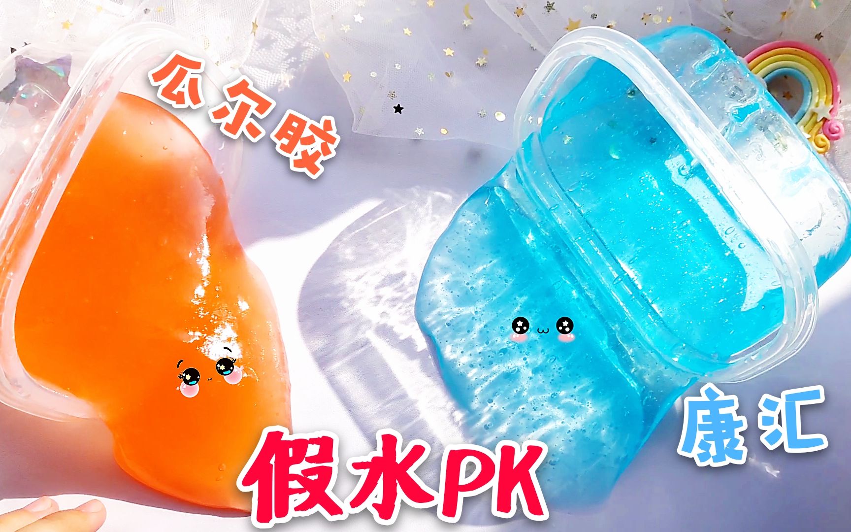 康汇假水挑战瓜尔胶假水,两种不粘衣服的假水谁更好玩?