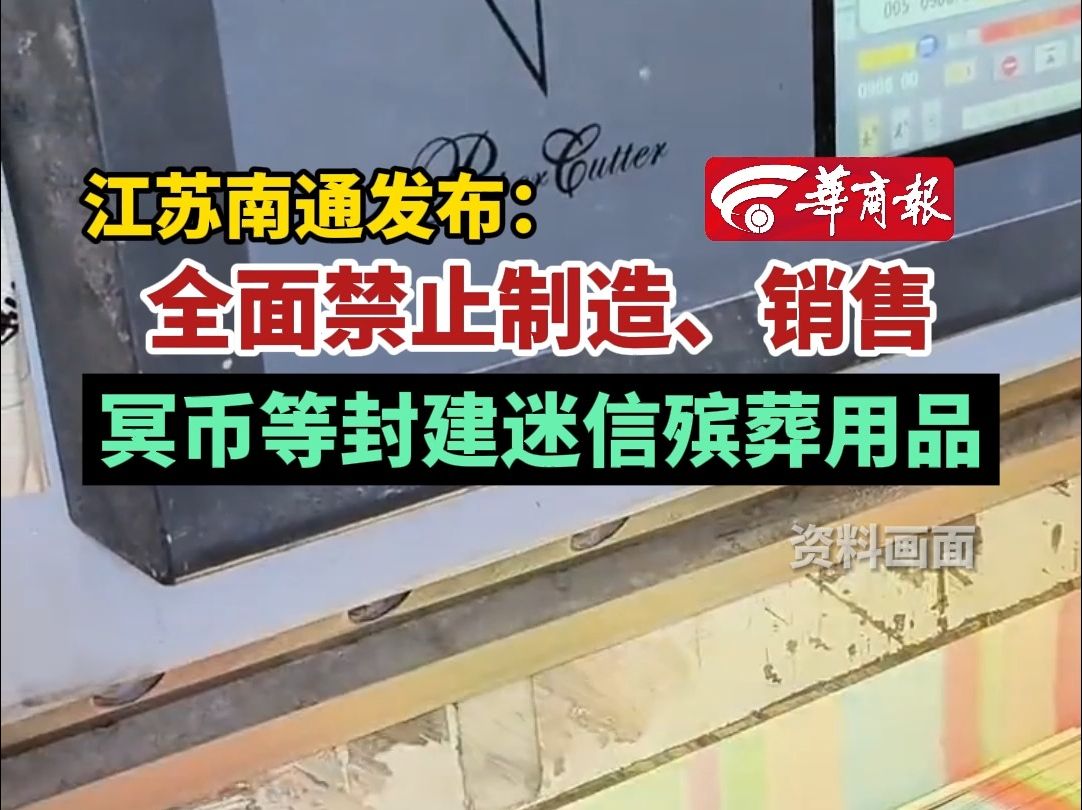 江苏南通发布:全面禁止制造、销售冥币等封建迷信殡葬用品哔哩哔哩bilibili