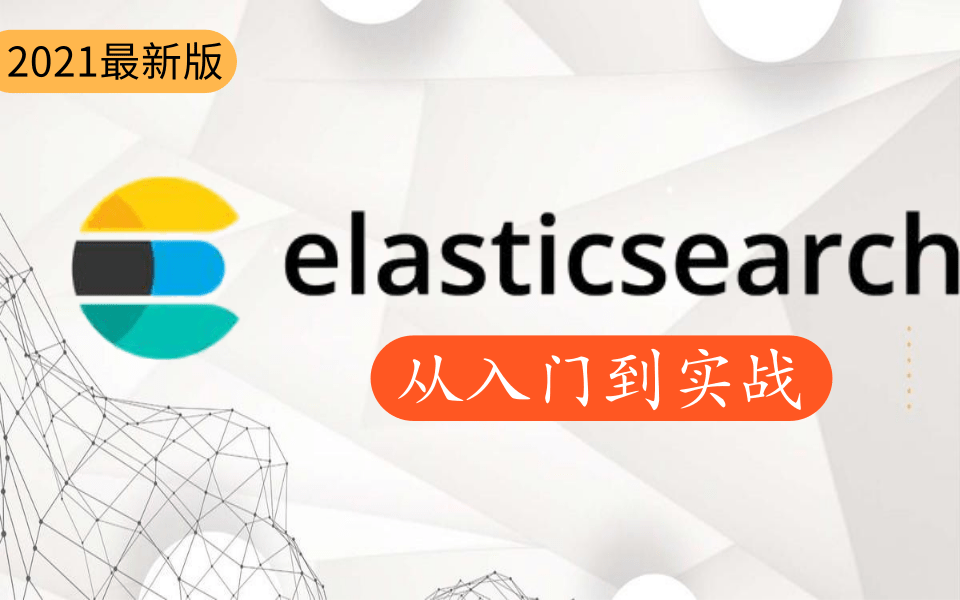 【优极限】搜索引擎ElasticSearch7.6x最新完整视频教程全集ElasticSearch从入门到精通完整版实战教程(基础+核心篇),附全套视频资料哔哩哔哩bilibili