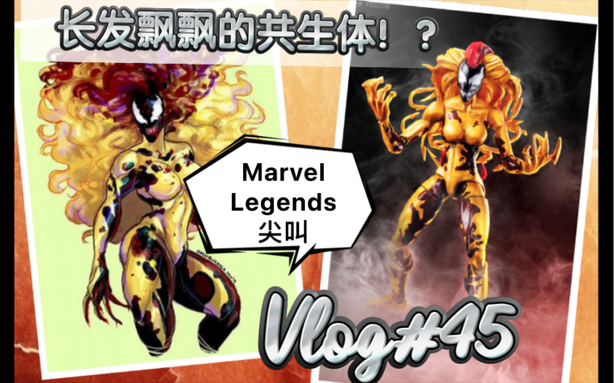 [图]【开箱简评】长发飘飘的共生体！？Marvel Legends 怪兽毒液套 Scream 尖叫