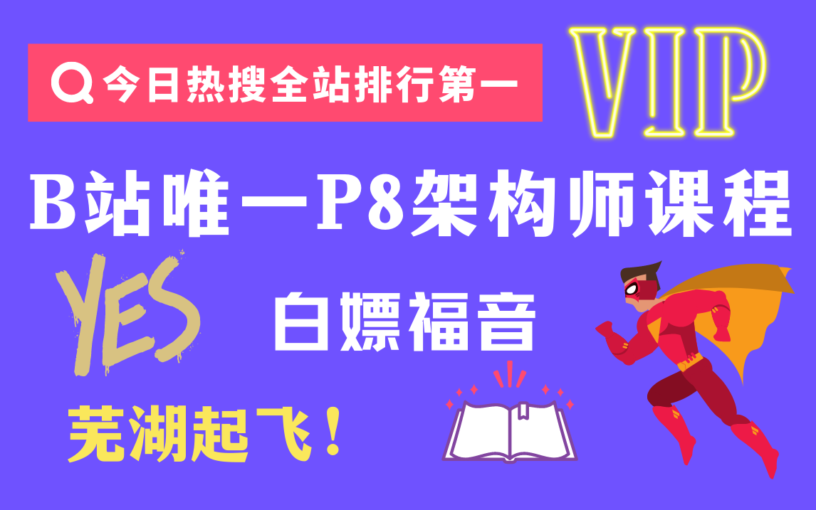 芜湖起飞!B站唯一P8架构师教程限时开源!(一套搞定DDD领域驱动设计 | 分布式/分布式id/分布式锁/分布式架构 | 电商秒杀 | 用户中台架构设计!)哔哩...