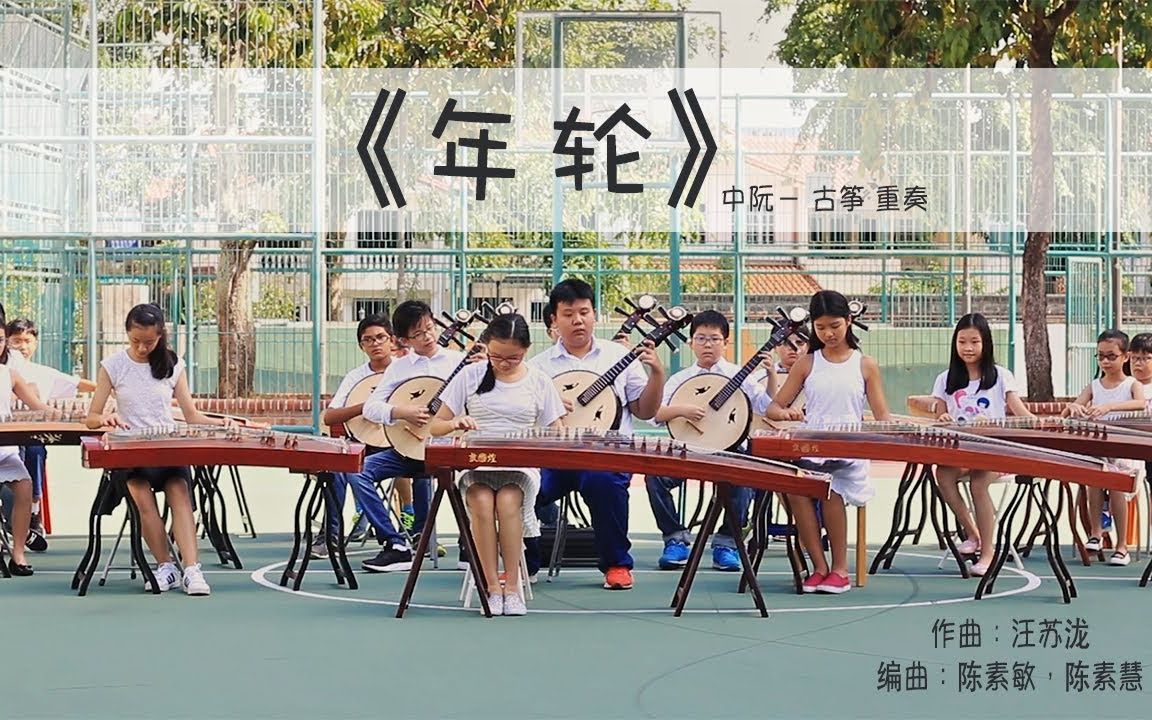 25strings年轮中阮古筝重奏