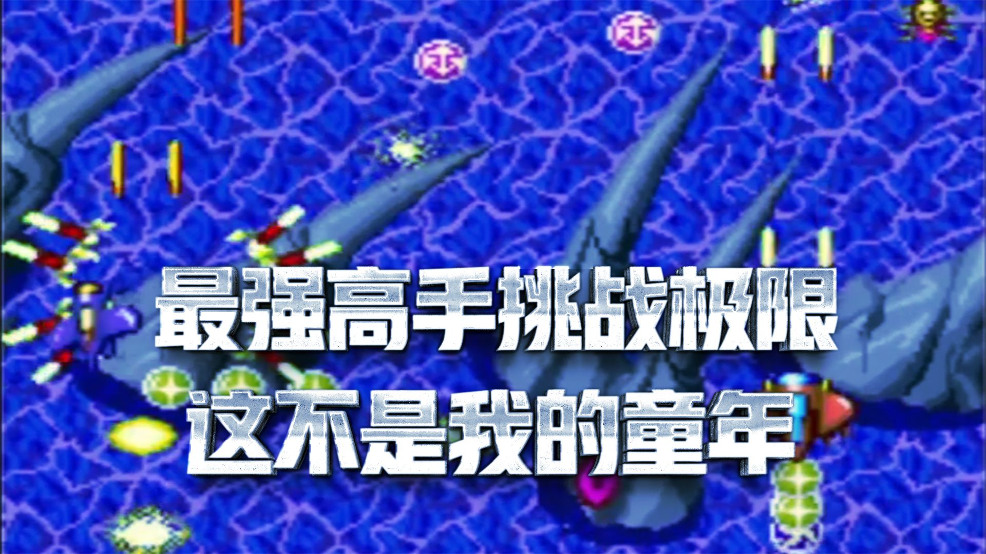 捉虫敢死队 童年100个币都通不了关 国服最强高手挑战极限单机游戏热门视频