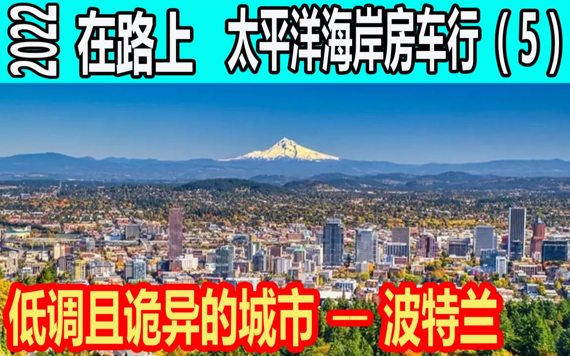 低调且诡异的城市波特兰 俄勒冈州 耐克总部 哥伦比亚服装总部 NBA波特兰开拓者队 巫毒甜甜圈 美国西海岸 在路上2022 太平洋海岸房车行 5哔哩哔哩...