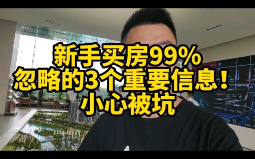 新手买房99%都忽略的3个重要信息!小心被坑!哔哩哔哩bilibili