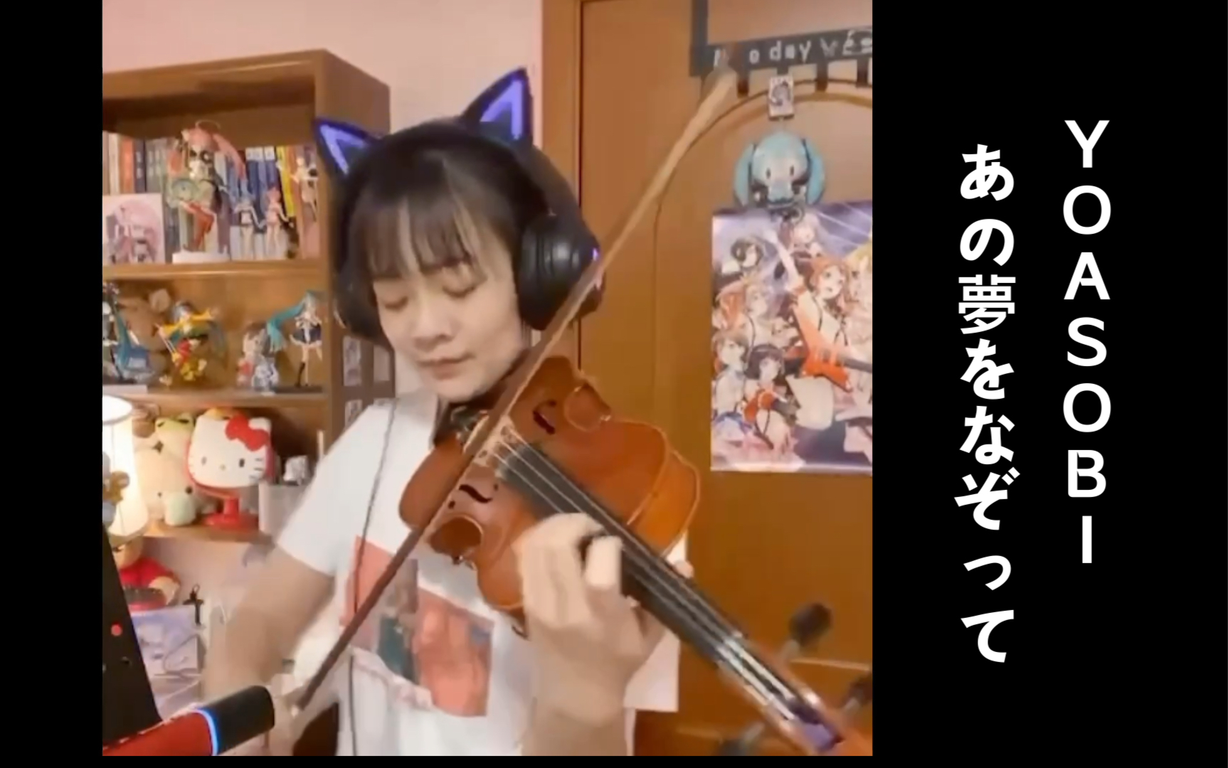 yoasobiayaseikuraあの梦をなぞって描绘着那个梦想小提琴cover