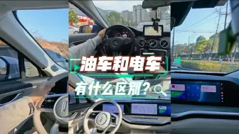 Download Video: 油车和电车，开起来有什么区别？