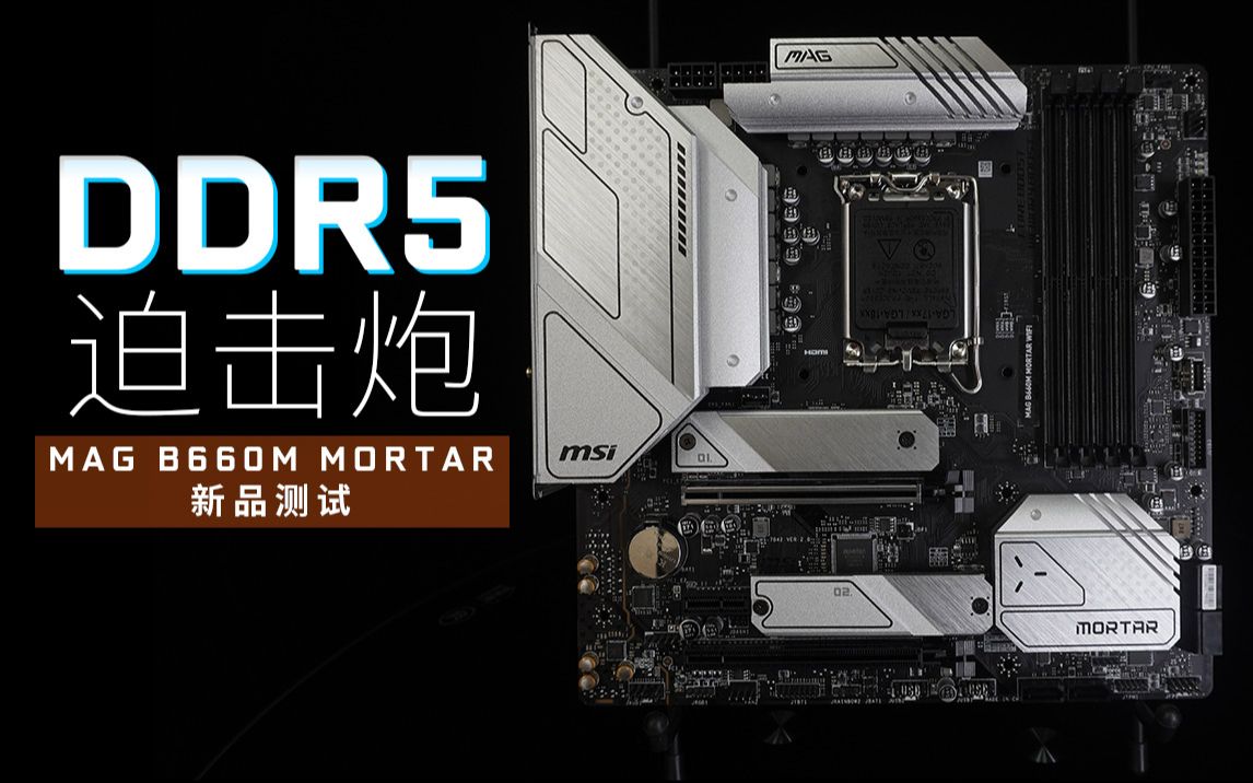 微星b660m 迫击炮 ddr5介绍