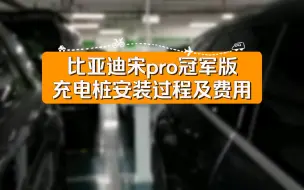 下载视频: 比亚迪宋pro冠军版用车分享-充电桩安装过程及费用