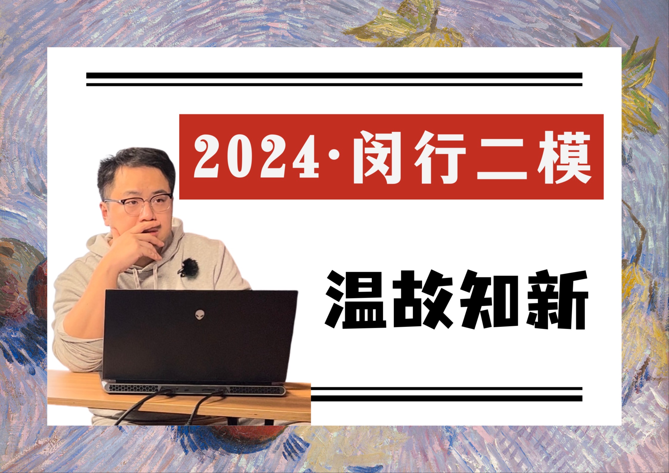 24闵行二模|人们常说“温故知新”.“温故”和“知新”可以是什么关系呢?哔哩哔哩bilibili