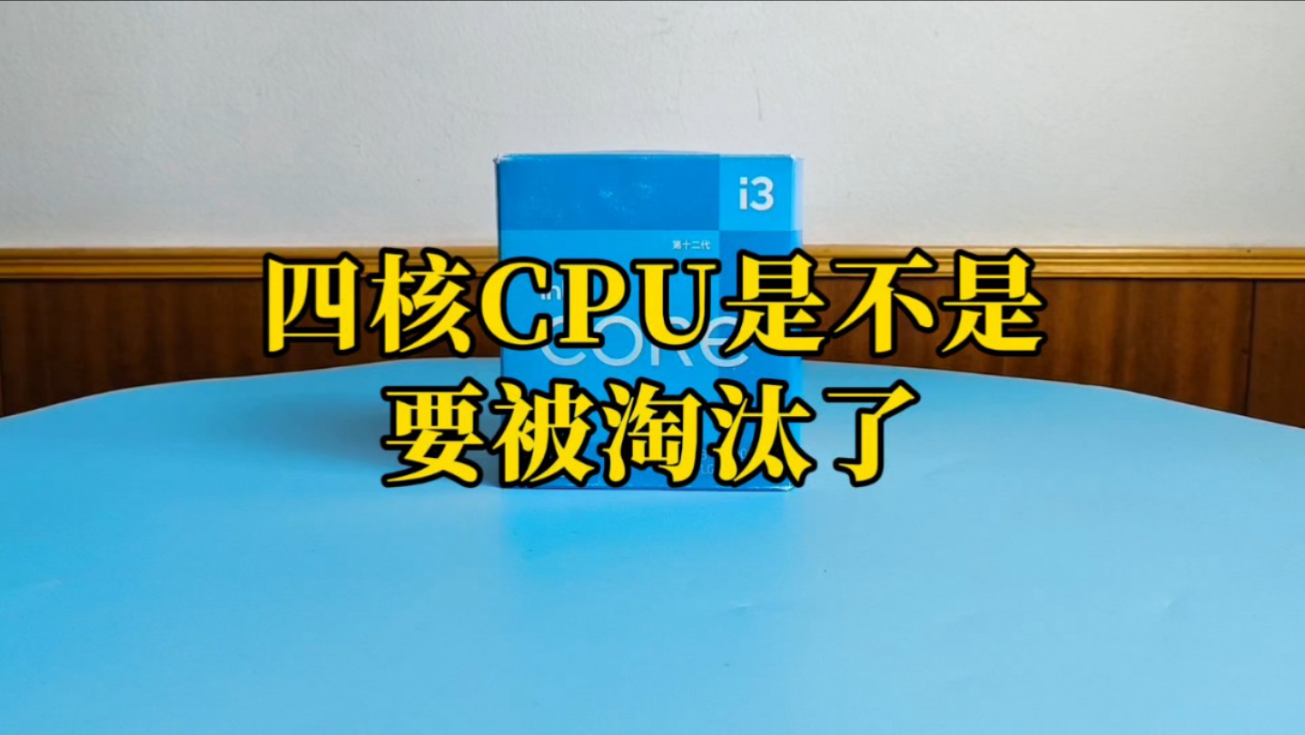 四核CPU是不是要被淘汰了?哔哩哔哩bilibili