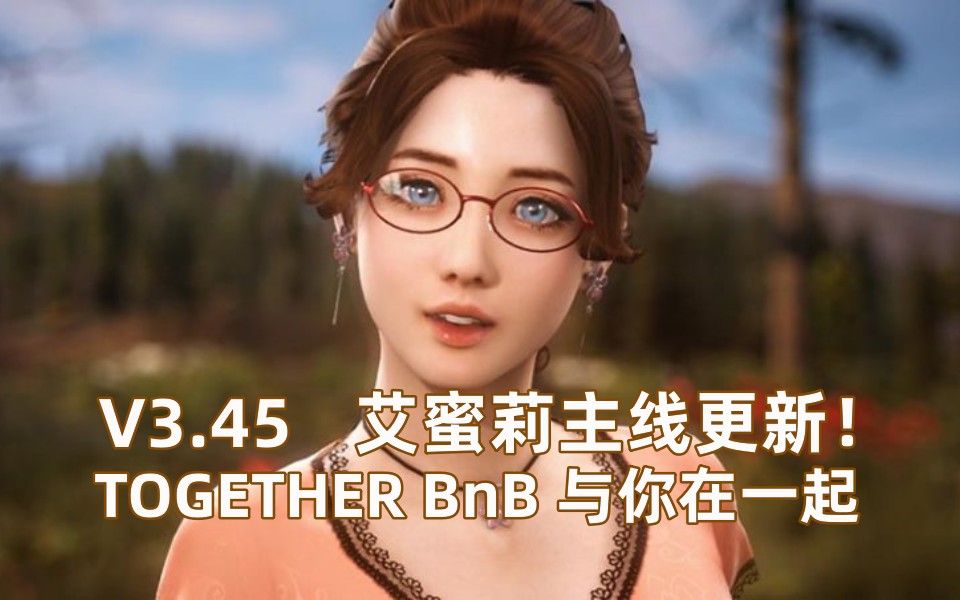 [图]【TOGETHER BnB/与你在一起】分享新版艾蜜莉更新剧情版 附带完美满金满好感通关存档