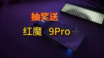 Download Video: 新人up博主到站，送粉丝10台红魔9 Pro+，免费抽奖，活动真实有效，不收取任何费用，中奖者包邮送出，包邮，包邮，包邮，参与方式3连作品＋关注