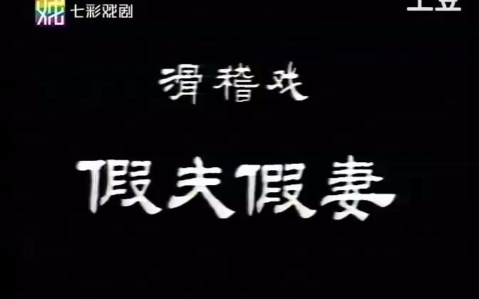 [图]80年代上海滑稽戏《假夫假妻-上集》杨华生、绿杨、王汝刚、沈荣海等