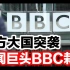 东方大国搞偷袭，新闻巨头bbc栽了！