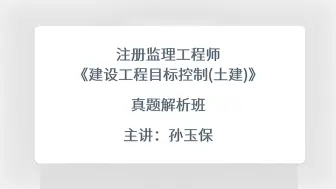 下载视频: 2023年注册监理工程师土建三控真题解析（四）