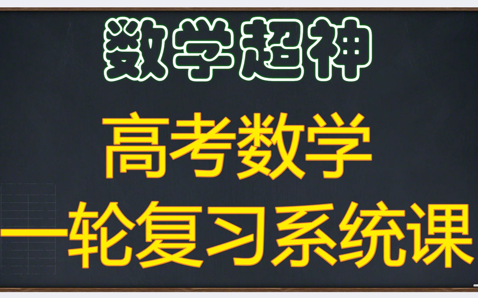 [图]数学超神高考数学一轮复习系统课（基础巩固）