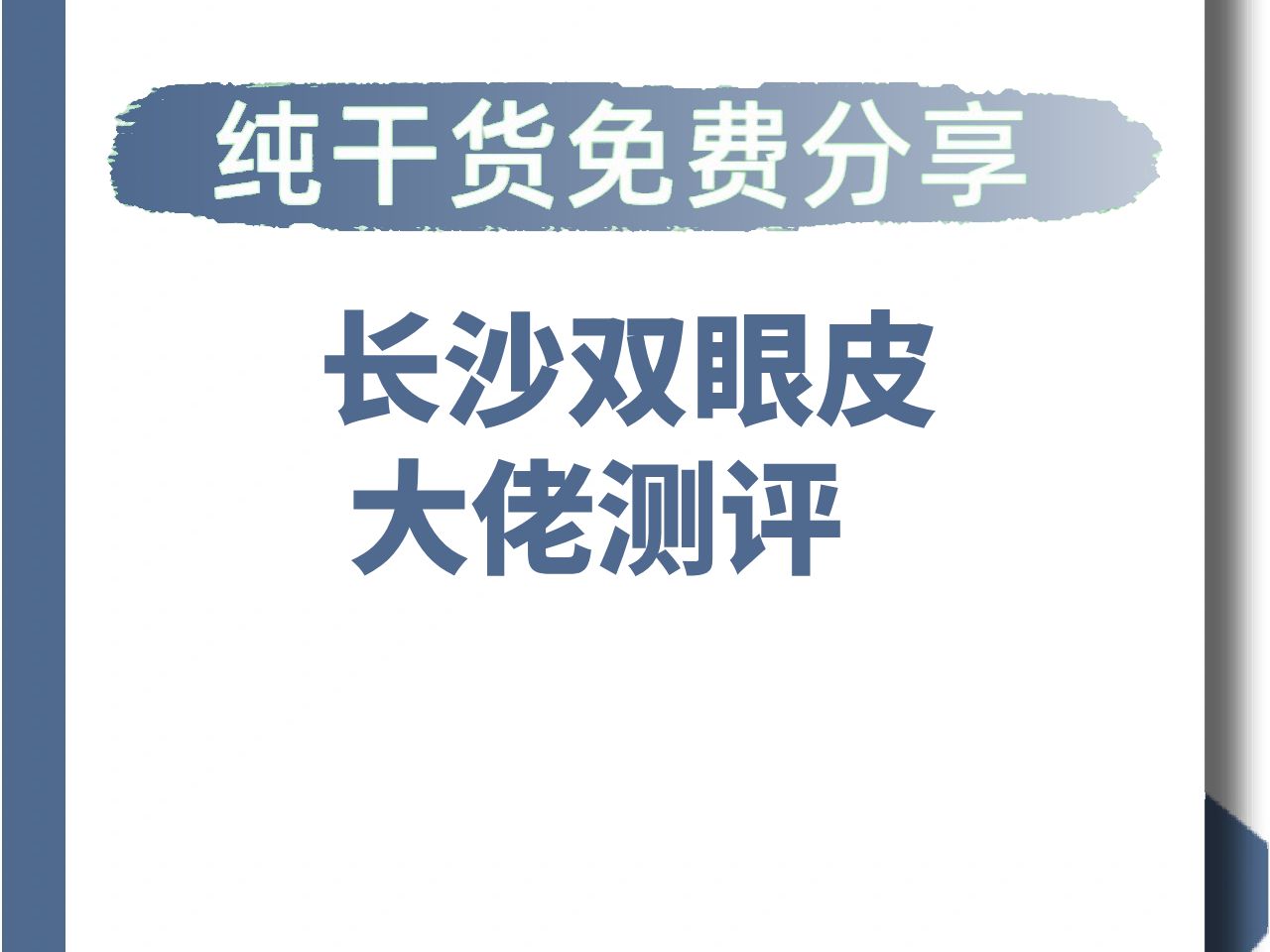 长沙双眼皮医生!长沙双眼皮大佬测评!王先成 张娇娇 解灿 孔伟立 田芳斌 李高峰哔哩哔哩bilibili