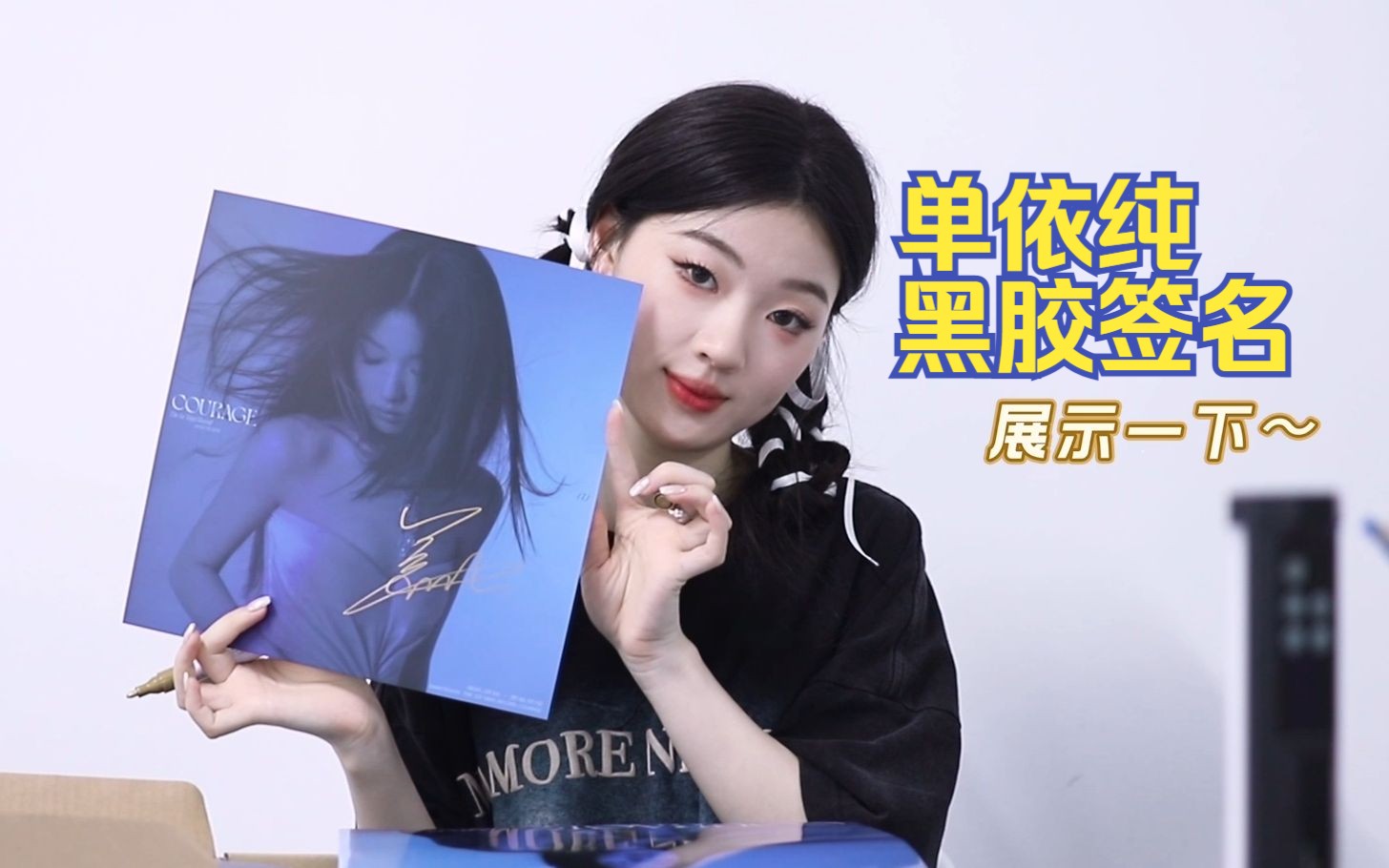 单依纯开箱签名《勇敢额度》黑胶视频上线,请查收!vlog