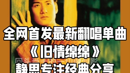 《旧情绵绵》#静思专注经典分享#张学友#旧情绵绵#翻唱#音乐#娱乐