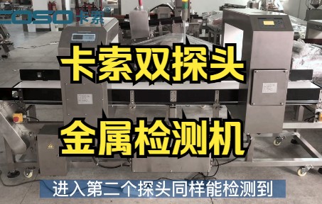 金属检测机,双探头触摸屏金属检测仪,海绵金属检测器,生产线金属探测仪,卡索金检机哔哩哔哩bilibili